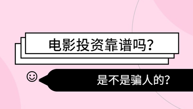 中楚汉秀:电影投资是真的吗?电影投资公司怎么选? 中楚汉秀:电影投资是真的吗?电影投资公司怎么选?