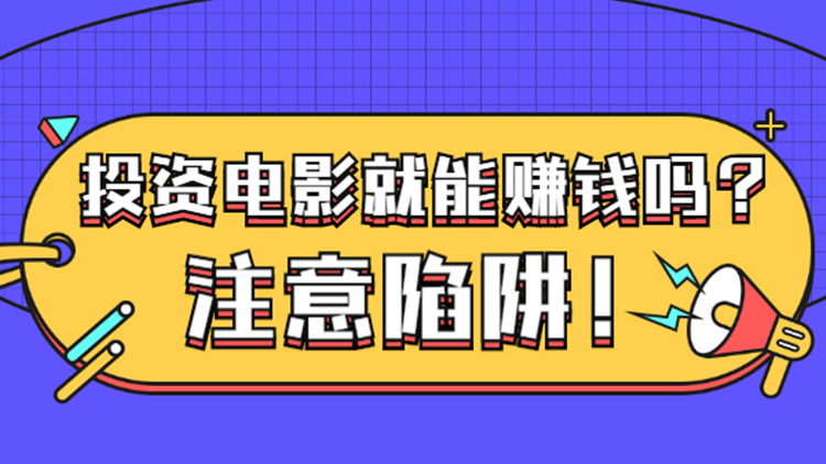 中楚汉秀:电影投资是真的吗?电影投资公司怎么选? 中楚汉秀:电影投资是真的吗?电影投资公司怎么选?