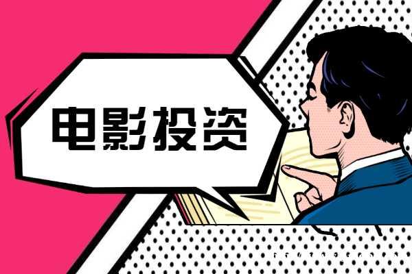 电影投资:电影投资需要注意什么? 电影投资:电影投资需要注意什么?