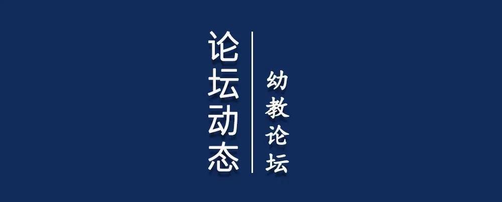 中国华德福幼教论坛 | 全国幼儿教师线上共学 中国华德福幼教论坛 | 全国幼儿教师线上共学