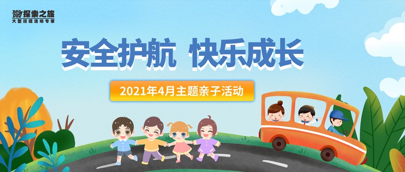 探索亲子 | “安全护航 快乐成长”2021年4月主题亲子活动