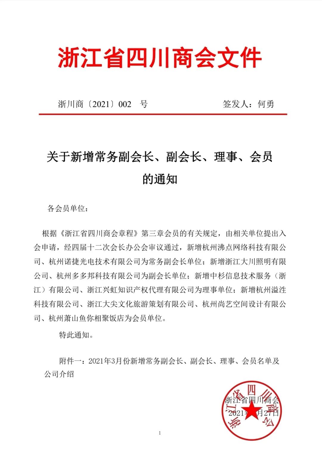 【公告】浙江省四川商会2021年3月新晋会员风采展示