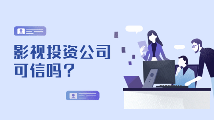 影视投资流程是怎样的?该如何进行影视投资? 影视投资流程是怎样的?该如何进行影视投资?