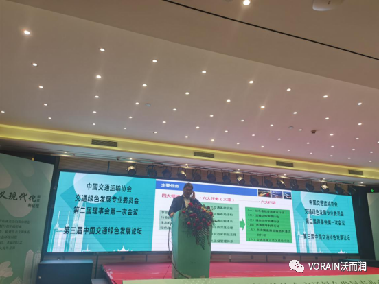 沃而潤作為承辦單位出席第三屆中國交通綠色發展論壇