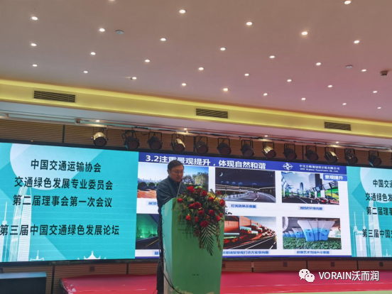 沃而润作为承办单位出席第三届中国交通绿色发展论坛