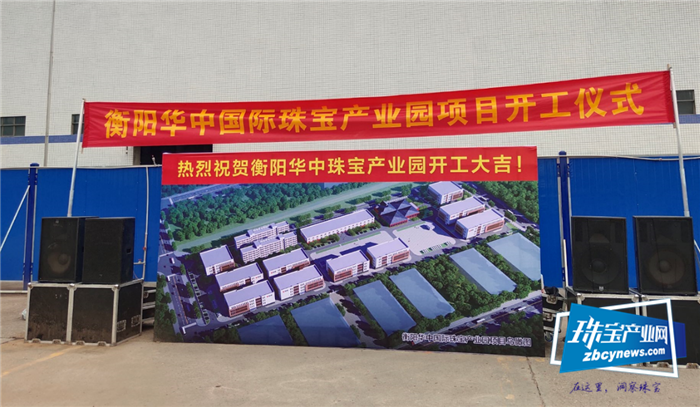 总投资25亿，衡阳华中国际珠宝产业园开工仪式举行