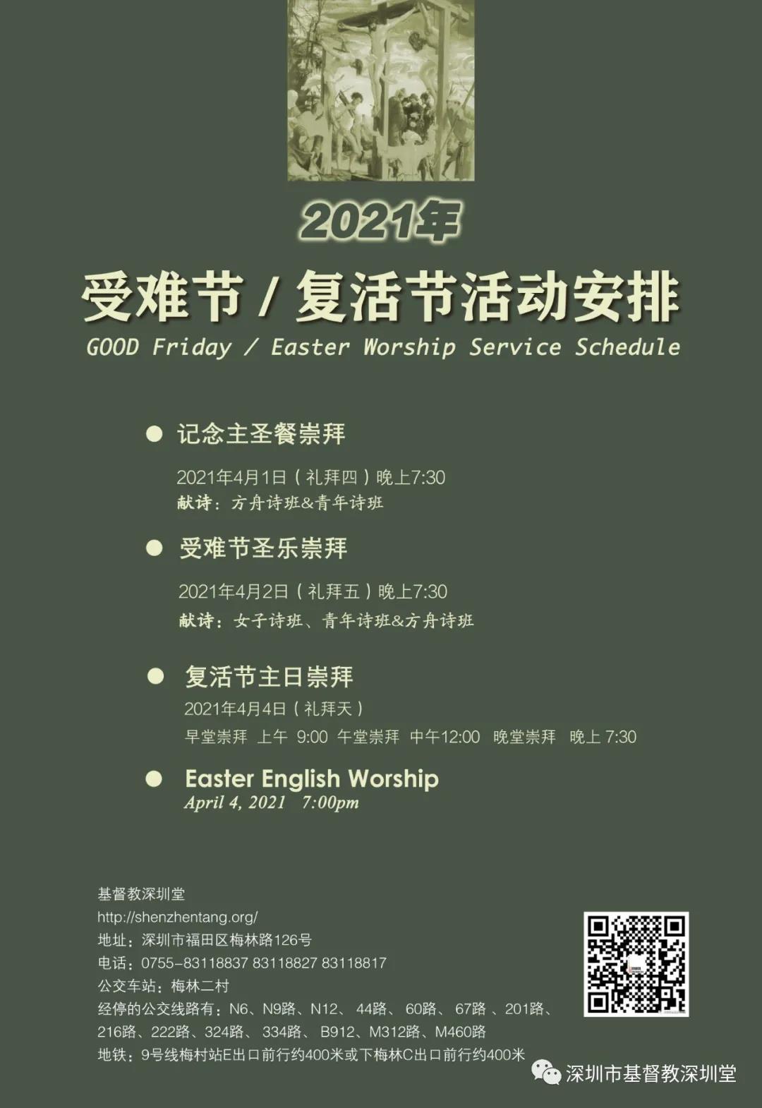 基督教深圳堂、和平堂、罗湖堂2021年受难节、复活节崇拜预告
