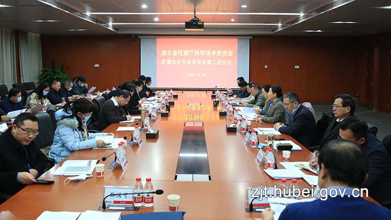 【BIM政策】湖北省住房和城乡建设厅科学技术委员会质量安全专业委员会第二次会议召开 【BIM政策】湖北省住房和城乡建设厅科学技术委员会质量安全专业委员会第二次会议召开
