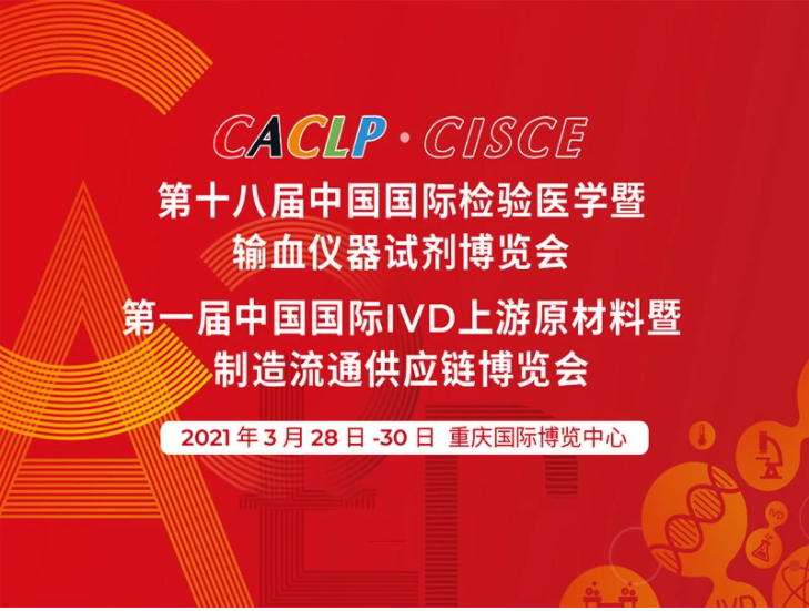共襄盛举!上海瑞安生物华彩亮相第十八届“CACLP” 共襄盛举!上海瑞安生物华彩亮相第十八届“CACLP”