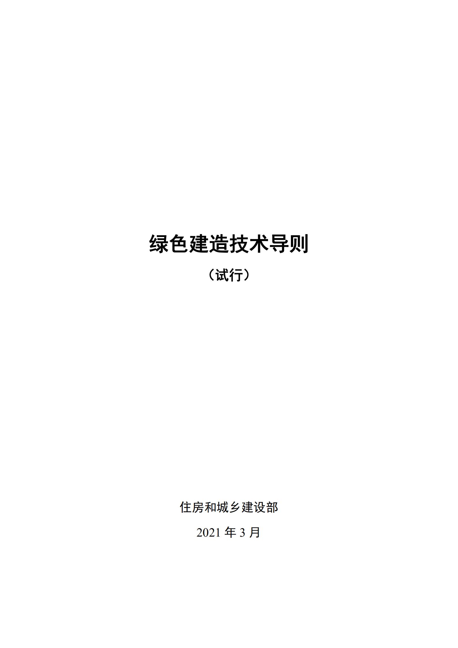 【BIM政策】住房和城乡建设部办公厅关于印发绿色建造技术导则(试行)的通知 【BIM政策】住房和城乡建设部办公厅关于印发绿色建造技术导则(试行)的通知