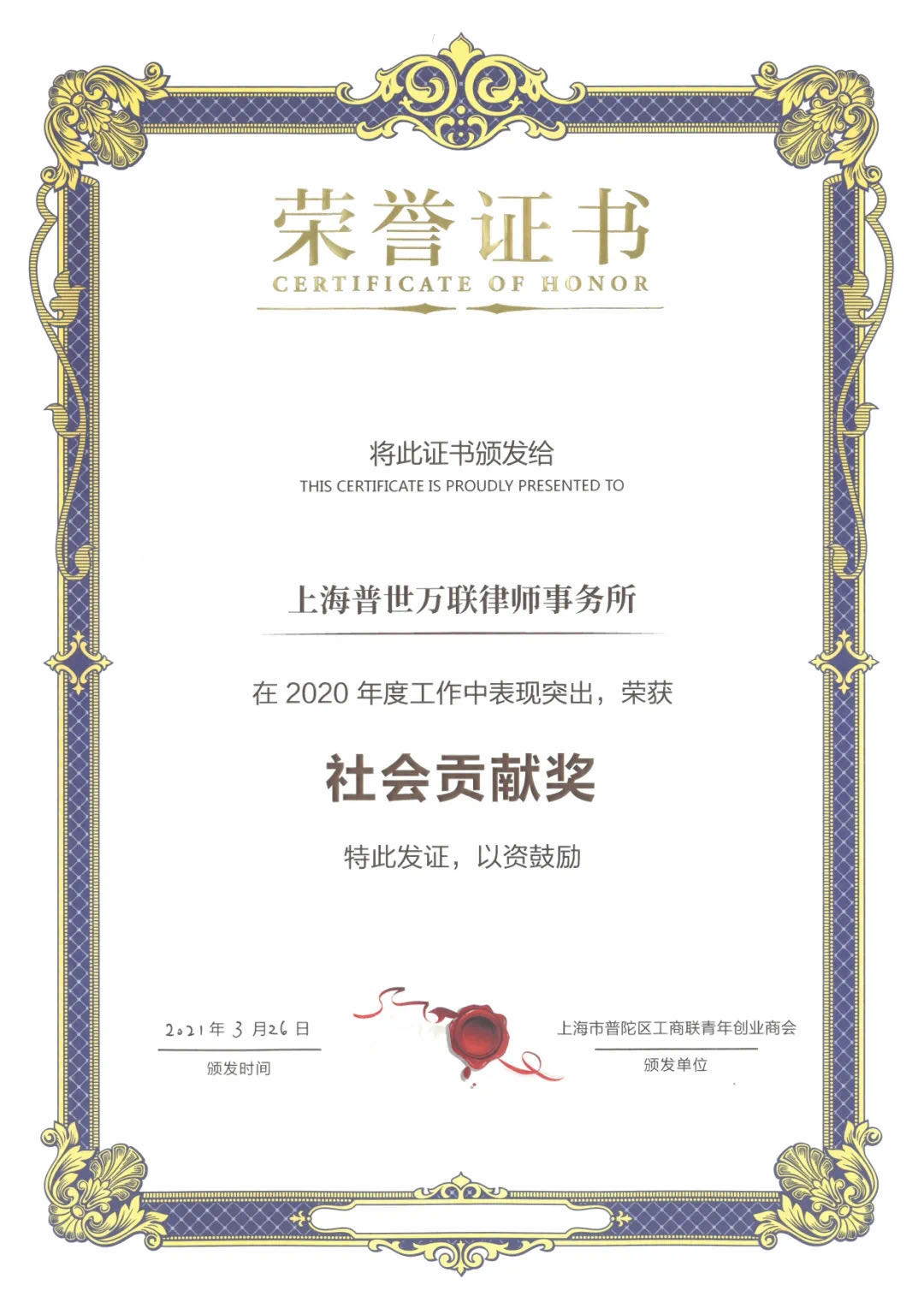 喜报 | 普世万联获评普陀区青商会“社会贡献奖” 喜报 | 普世万联获评普陀区青商会“社会贡献奖”