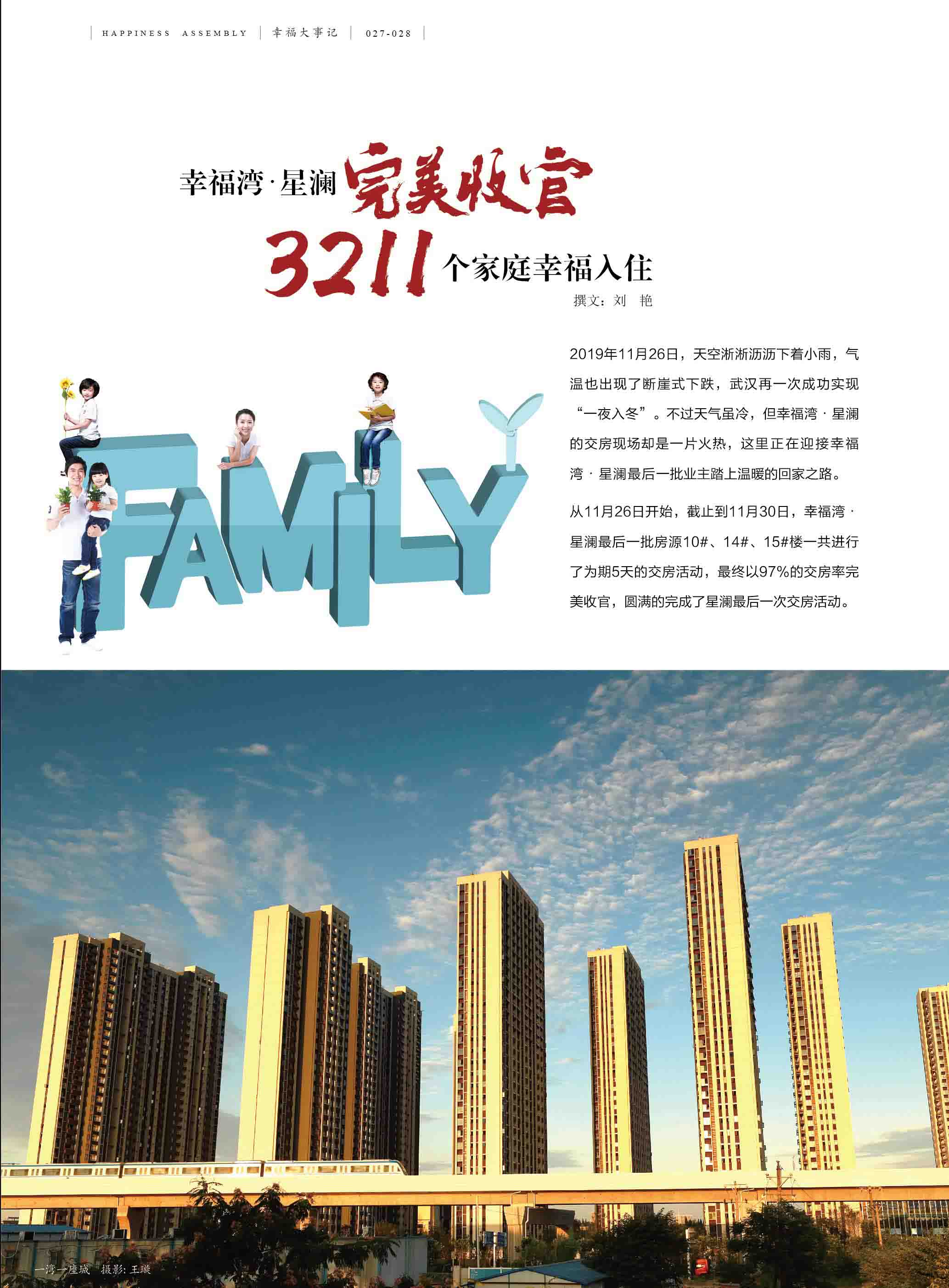 幸福湾•星澜完美收官，3211个家庭幸福入住