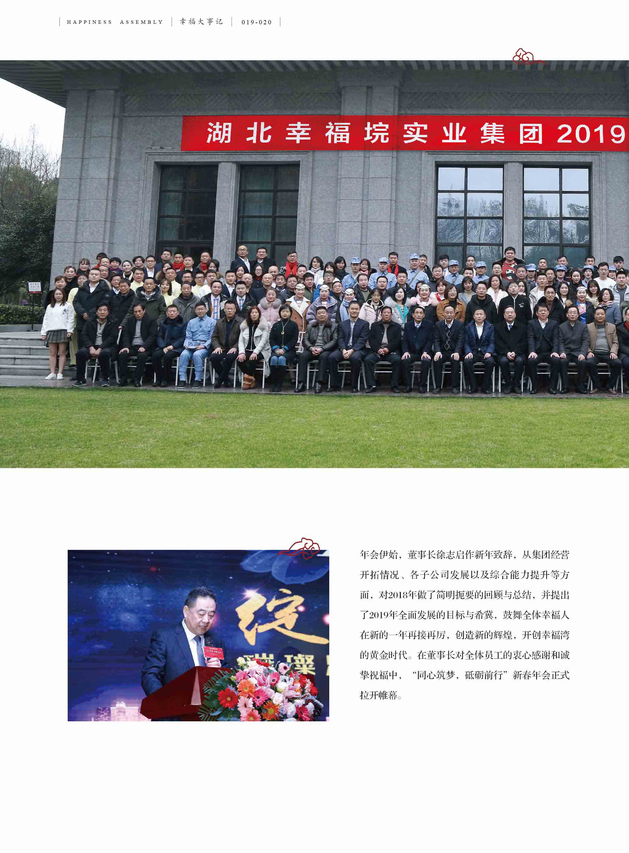 “同心筑梦 砥砺前行”湖北幸福垸实业集团2019新春年会