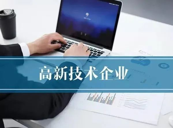 北京高新技术企业认定申报