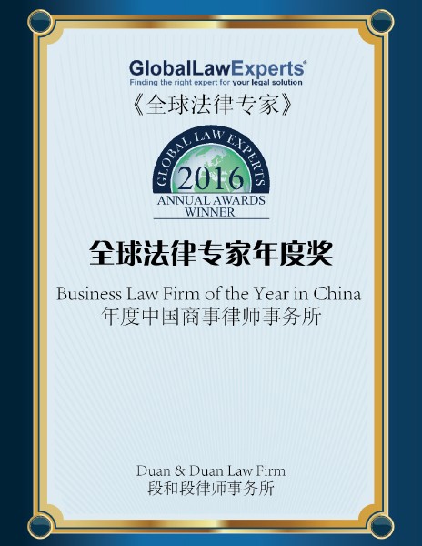 GLE-商事-全球法律专家年度奖-上海