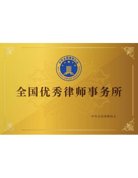 中华全国律师协会-全国优秀律师事务所-上海