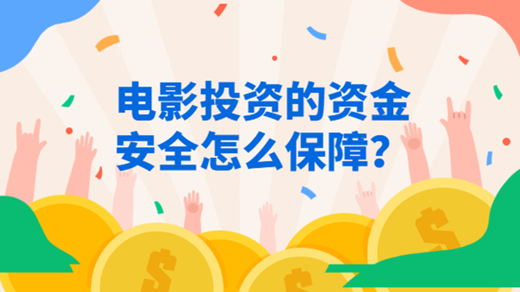电影投资:该如何选择一个正规的电影投资平台? 电影投资:该如何选择一个正规的电影投资平台?
