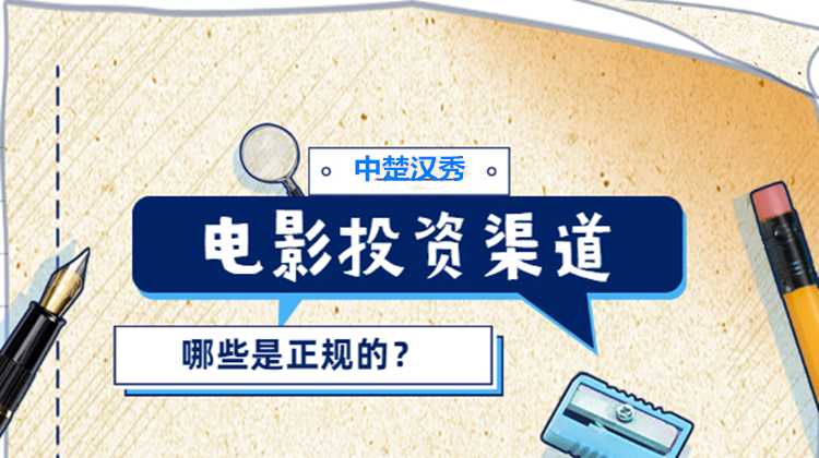 电影投资:该如何选择一个正规的电影投资平台? 电影投资:该如何选择一个正规的电影投资平台?