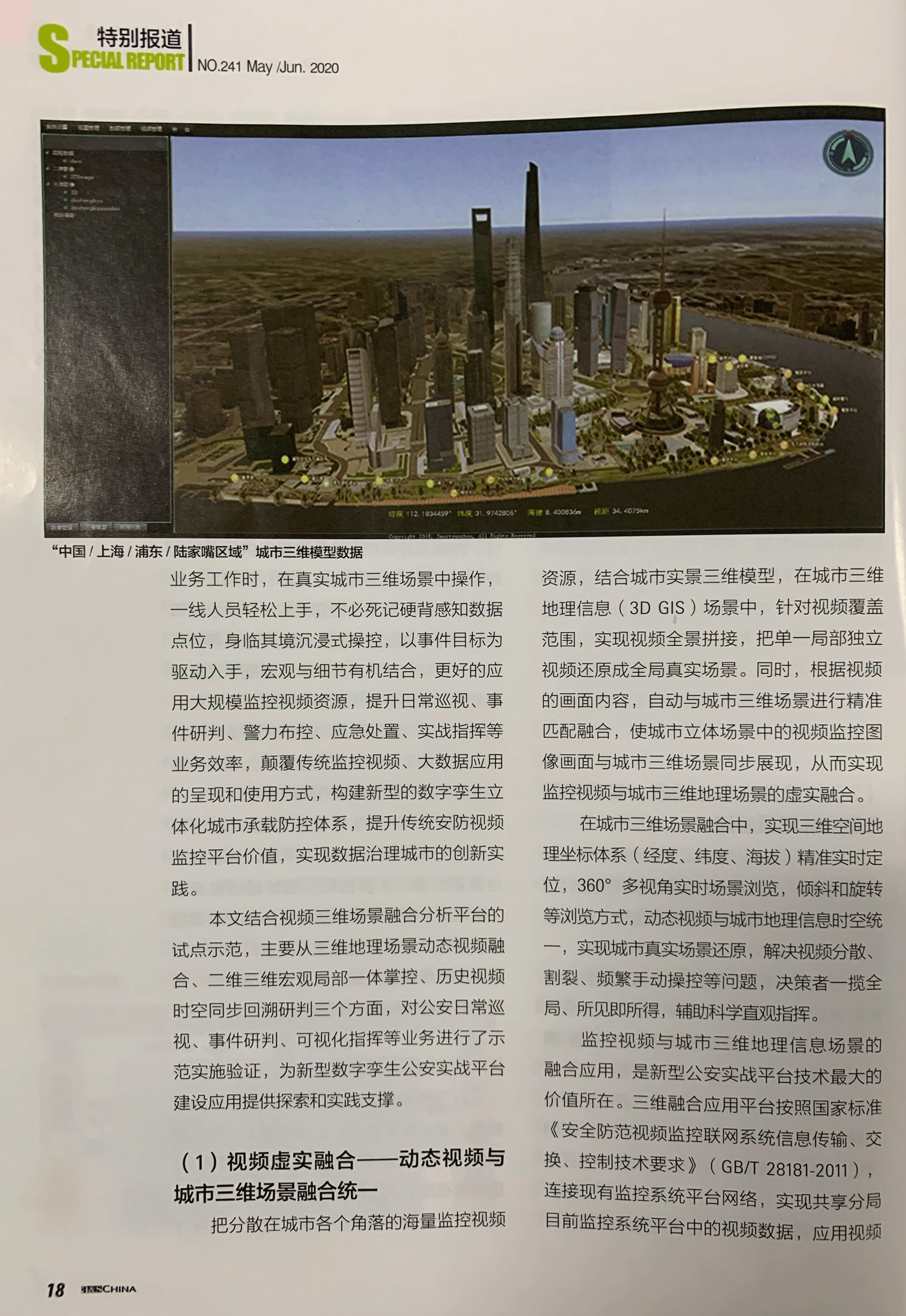 以三维地理信息虚实融合技术为核心的新型公安实战平台建设及应用
