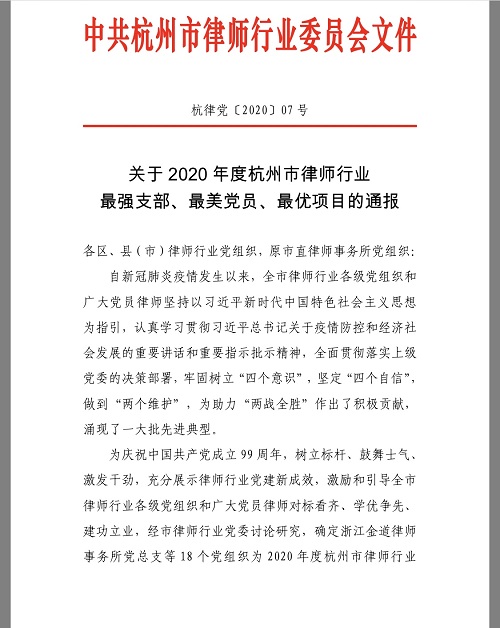 浙江九恒律师事务所党支部荣获2020年度杭州市律师行业“最强支部” 浙江九恒律师事务所党支部荣获2020年度杭州市律师行业“最强支部”