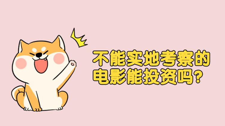 电影投资:电影版权投资的这些骗局套路你知道吗?千万小心! 电影投资:电影版权投资的这些骗局套路你知道吗?千万小心!