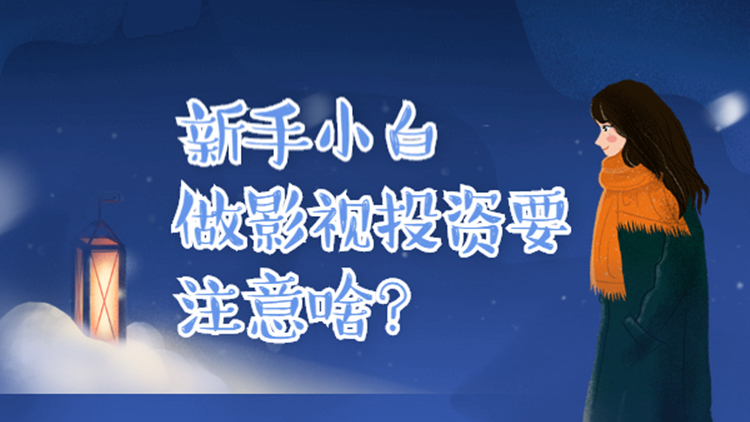 电影投资:揭露那些影视项目中的骗局!小心被骗! 电影投资:揭露那些影视项目中的骗局!小心被骗!