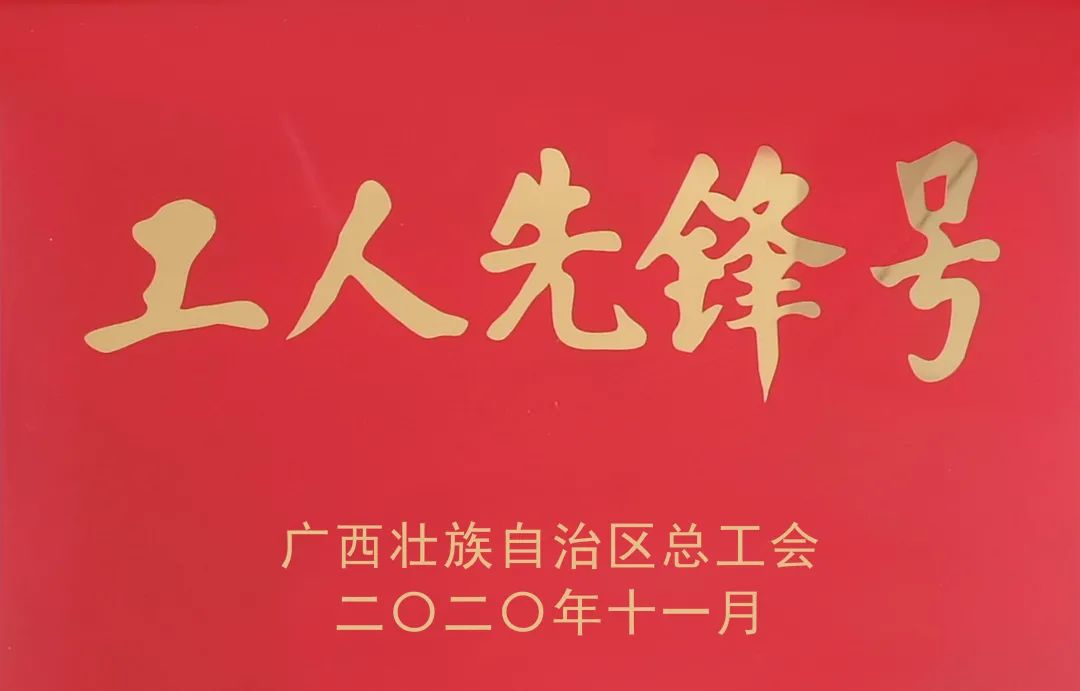 喜報 | 桂林南藥口服制劑生產制造中心榮獲 “廣西工人先鋒號”榮譽稱號