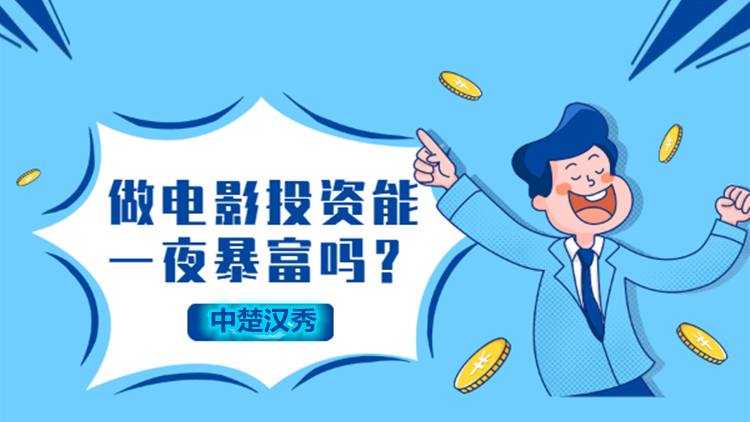 1万元能投资电影吗?电影投资能赚钱吗? 1万元能投资电影吗?电影投资能赚钱吗?