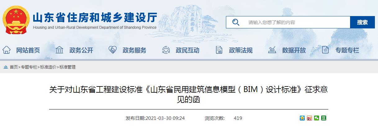 【BIM政策】关于对山东省工程建设标准《山东省民用建筑信息模型(BIM)设计标准》征求意见的函 【BIM政策】关于对山东省工程建设标准《山东省民用建筑信息模型(BIM)设计标准》征求意见的函