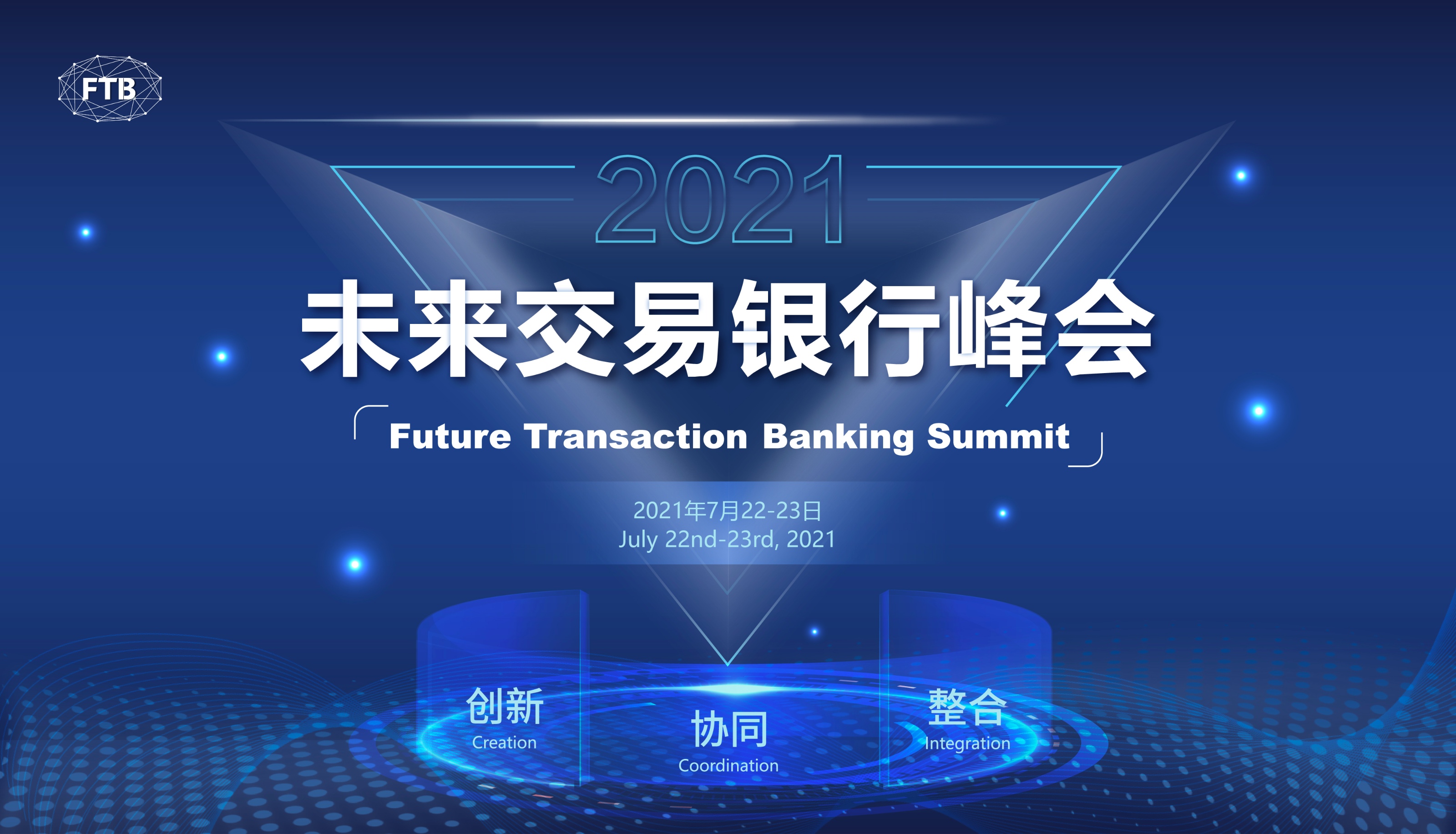 2021未来交易银行峰会
