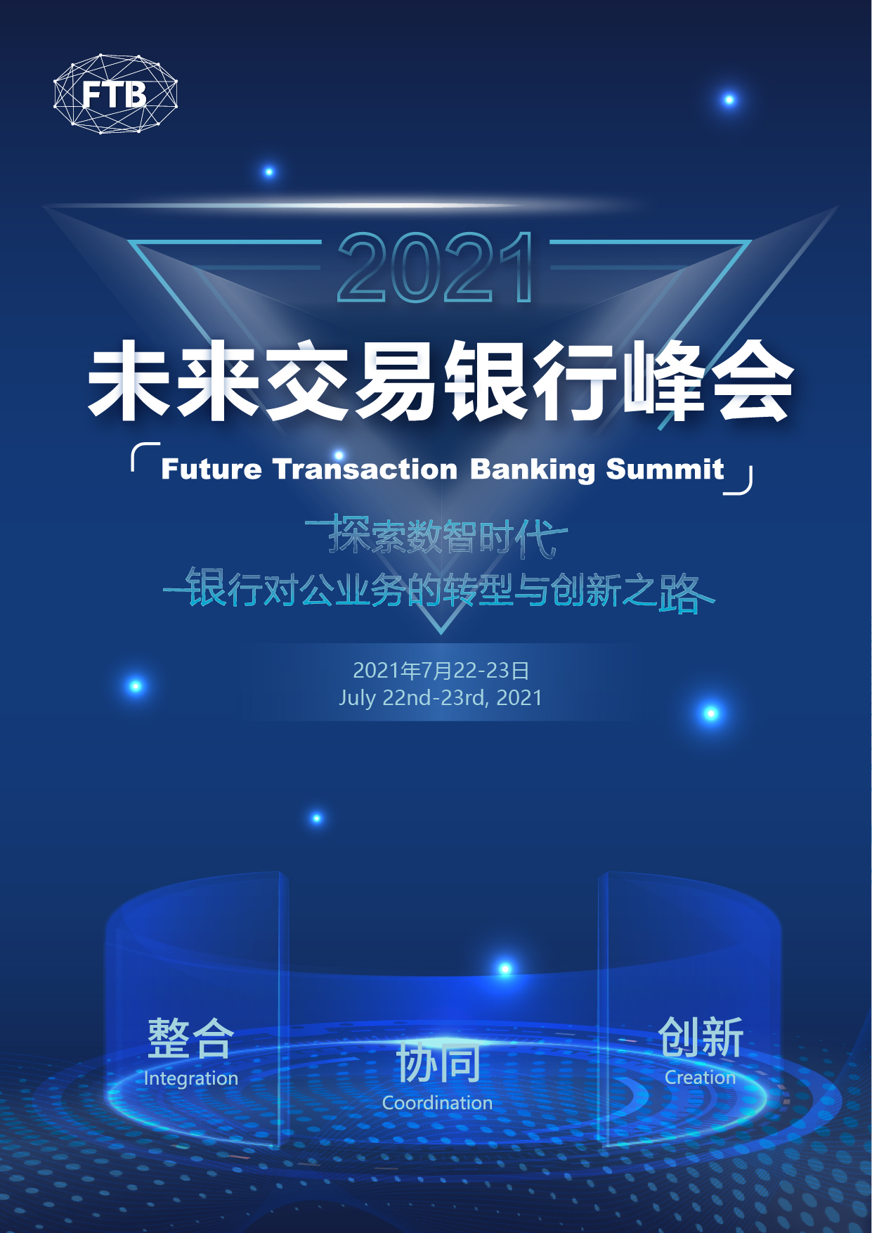 2021未来交易银行峰会