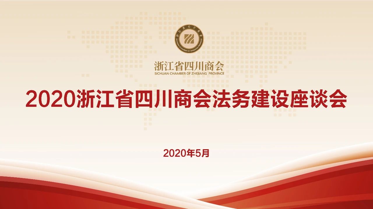 【商会会议】2020浙江省四川商会法务建设座谈会在秘书处召开