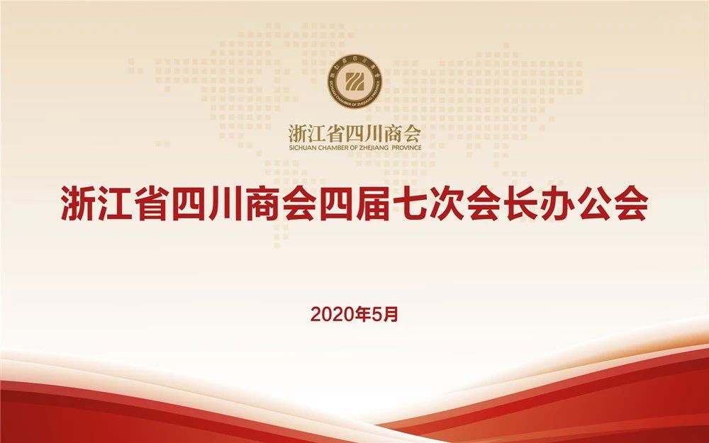 【会务动态】浙江省四川商会召开四届七次会长办公会