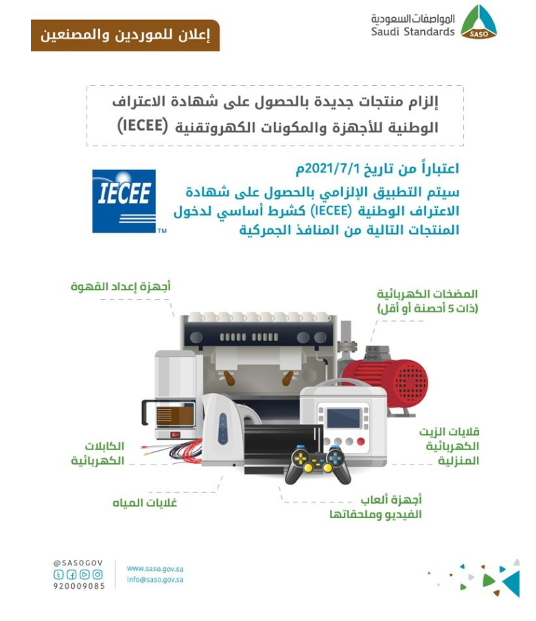 沙特SASO新增六类IECEE强制认证产品