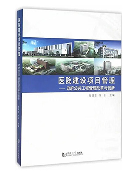 醫(yī)院建筑項(xiàng)目管理 醫(yī)院建筑項(xiàng)目管理