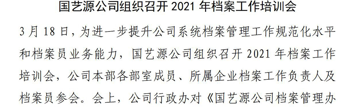 国艺源公司组织召开2021年档案工作培训会