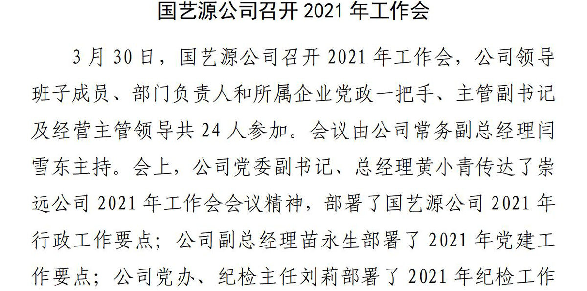 国艺源公司召开2021年工作会