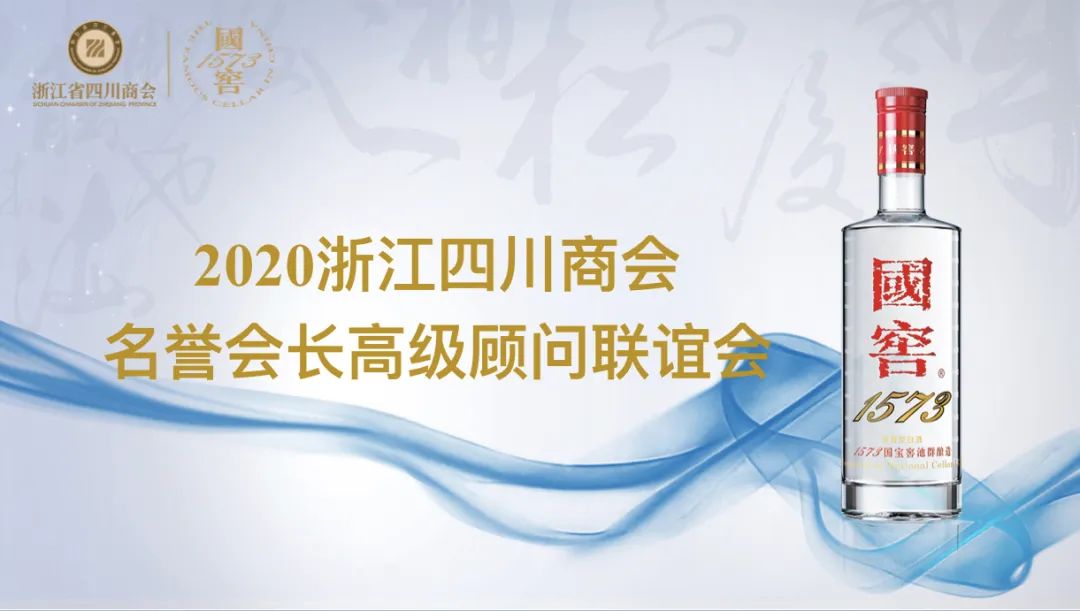 【会务动态】浙江省四川商会举办2020名誉会长高级顾问联谊会