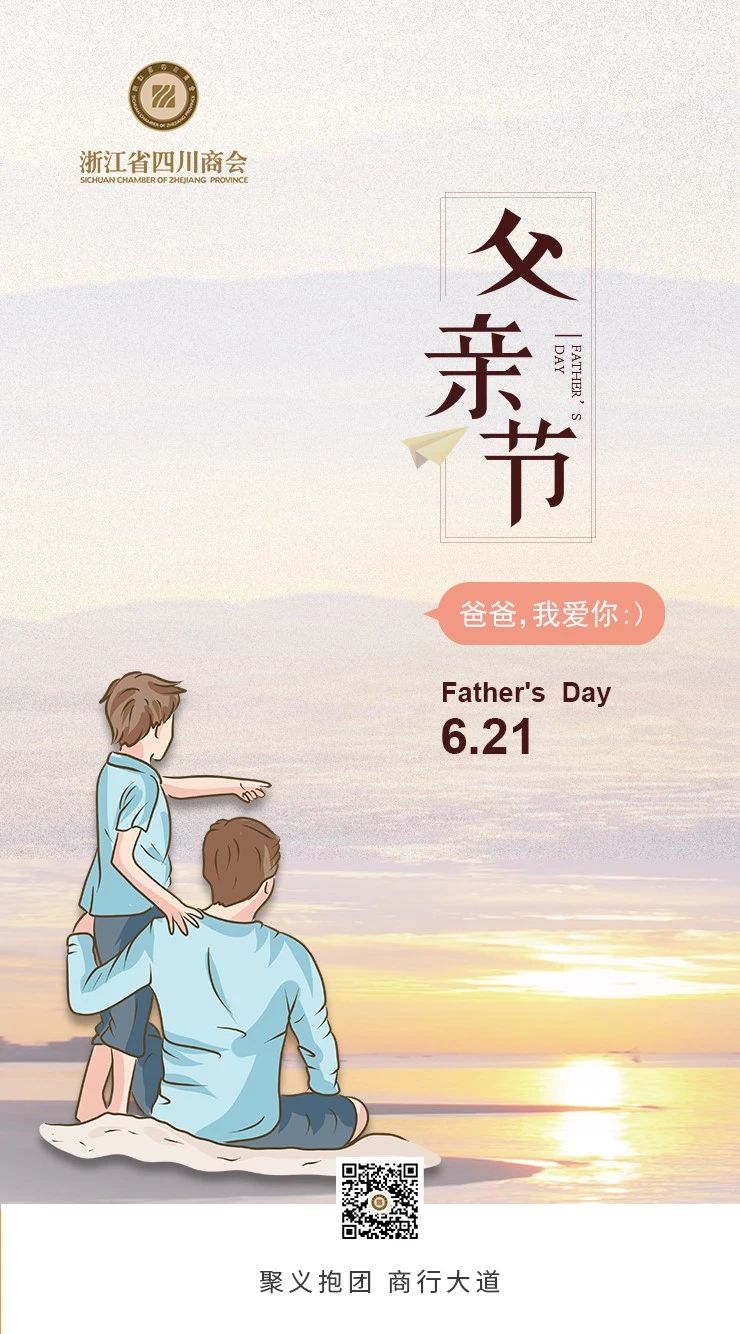 【节日祝福】浙江省四川商会祝各位父亲：节日快乐！