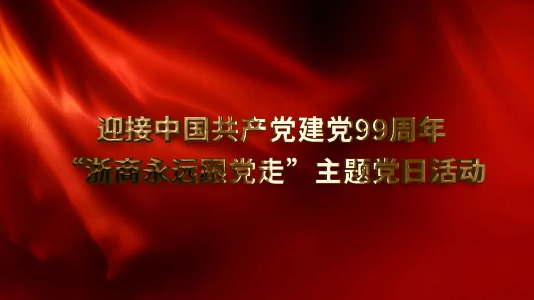 【党建】浙江省四川商会党支部参加浙江省工商联社会组织党委“浙商永远跟党走”主题党日活动