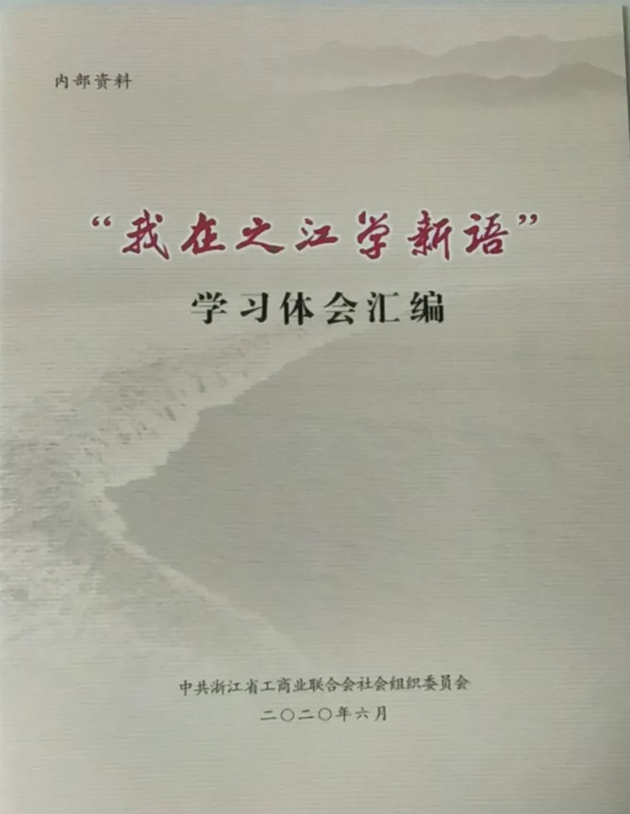 【党建】浙江省四川商会党支部参加浙江省工商联社会组织党委“浙商永远跟党走”主题党日活动