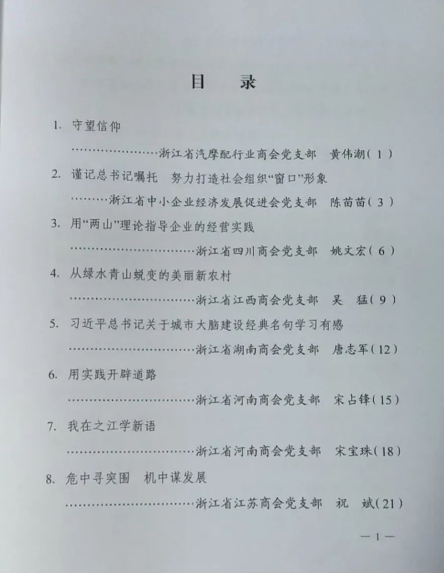 【党建】浙江省四川商会党支部参加浙江省工商联社会组织党委“浙商永远跟党走”主题党日活动