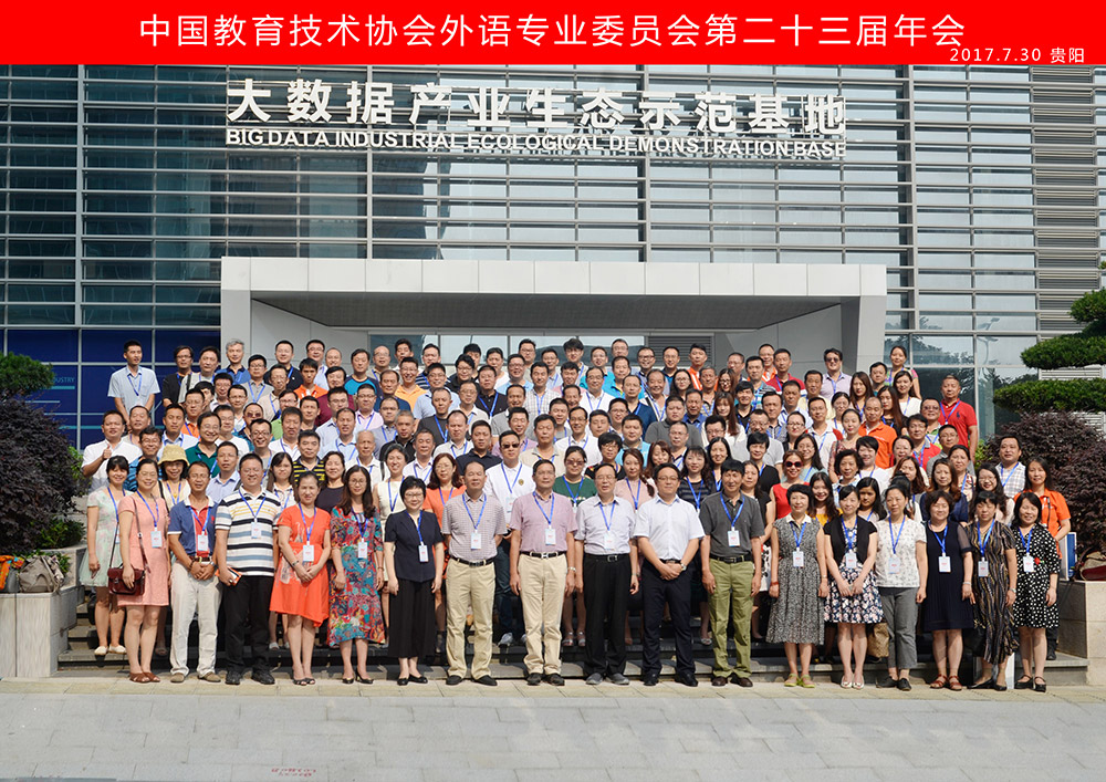 NewClass云语言学习系统和同传训练系统通过协会认证 暨中国教育技术协会外语专业委员会第23届年会召开