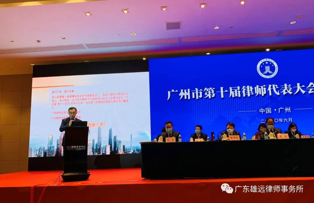雄远动态丨 我所叶秀雄律师参加广州市第十届律师代表大会第一次会议并接受颁奖 雄远动态丨 我所叶秀雄律师参加广州市第十届律师代表大会第一次会议并接受颁奖