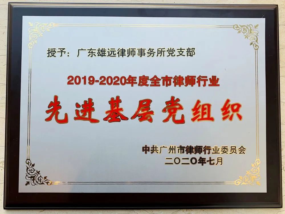 雄远动态丨 我所叶秀雄律师参加广州市第十届律师代表大会第一次会议并接受颁奖 雄远动态丨 我所叶秀雄律师参加广州市第十届律师代表大会第一次会议并接受颁奖