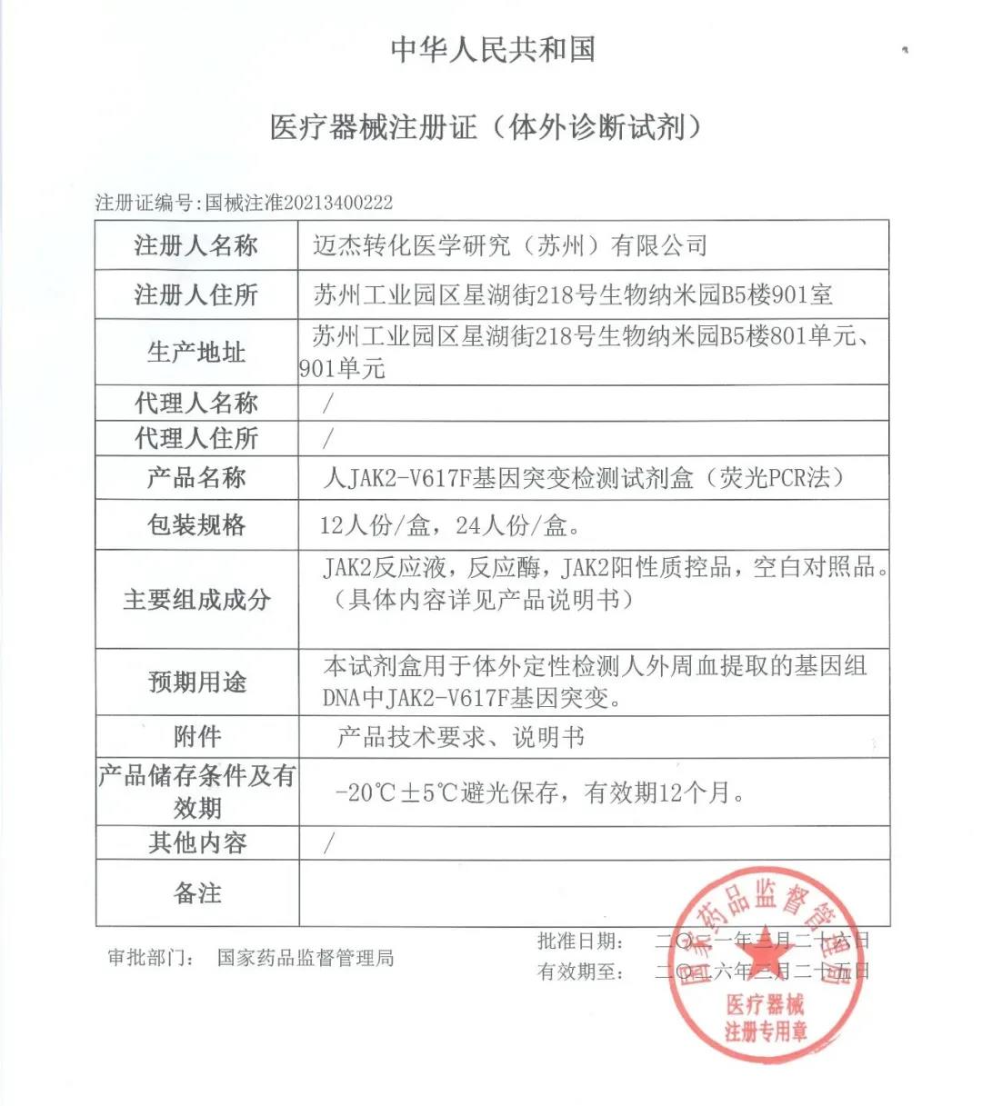 项目进展 | 国内首款JAK2-V617F检测试剂盒(商品名: 迈劼康)获批上市 项目进展 | 国内首款JAK2-V617F检测试剂盒(商品名: 迈劼康)获批上市