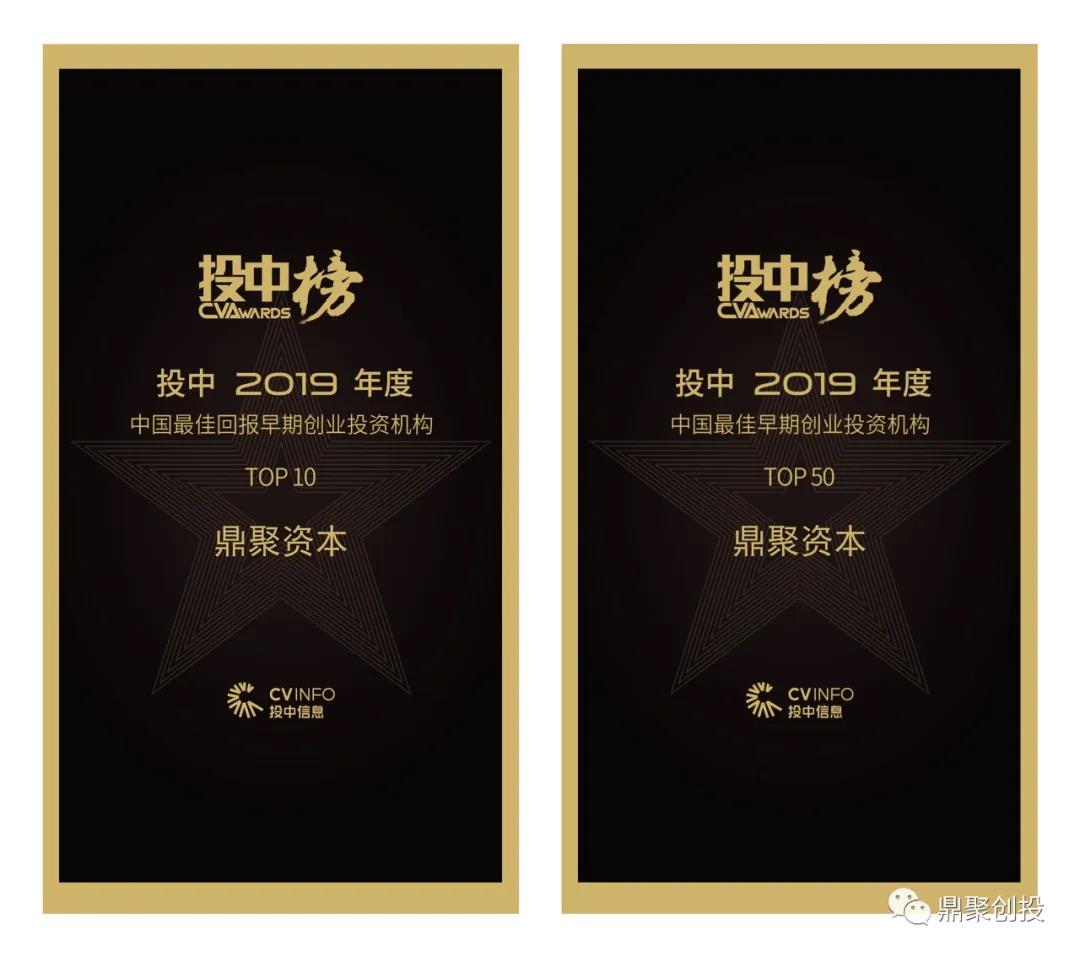 鼎聚资本荣获投中2019年度“中国最佳回报早期创业投资机构TOP10”和”中国最佳早期创业投资机构”