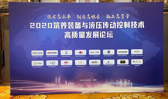 2020 high-quality development forum of construction and maintenance equipment and hydraulic transmis