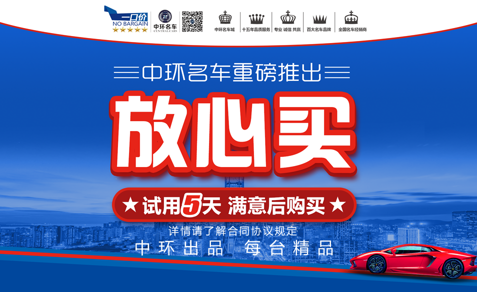 中环名车重磅推出“放心买，试用5天后满意后购买！”