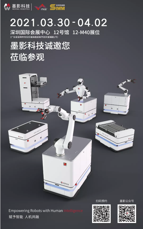 墨影科技亮相2021深圳国际机器人及自动化设备展览会,诚邀您莅临! 墨影科技亮相2021深圳国际机器人及自动化设备展览会,诚邀您莅临!